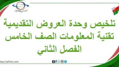تلخيص وحدة العروض التقديمية في تقنية المعلومات خامس فصل ثاني