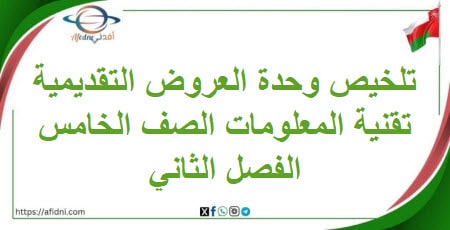 تلخيص وحدة العروض التقديمية في تقنية المعلومات خامس فصل ثاني