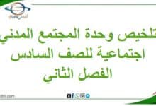 تلخيص وحدة المجتمع المدني دراسات اجتماعية سادس فصل ثاني