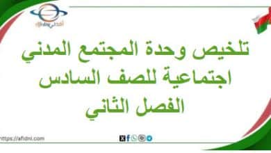 تلخيص وحدة المجتمع المدني دراسات اجتماعية سادس فصل ثاني