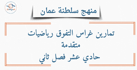 تمارين غراس التفوق رياضيات متقدمة حادي عشر فصل ثاني