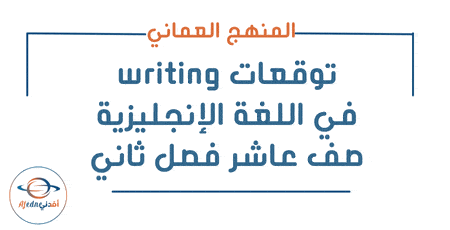 توقعات Writing في اللغة الإنجليزية صف عاشر فصل ثاني