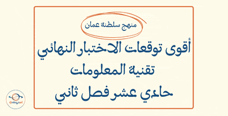 توقعات الاختبار النهائي تقنية المعلومات حادي عشر فصل ثاني عمان