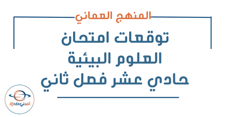 توقعات امتحان العلوم البيئية حادي عشر فصل ثاني