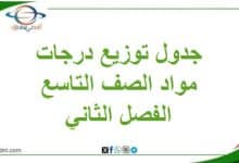 جدول توزيع الدرجات لجميع مواد الصف التاسع الفصل الثاني