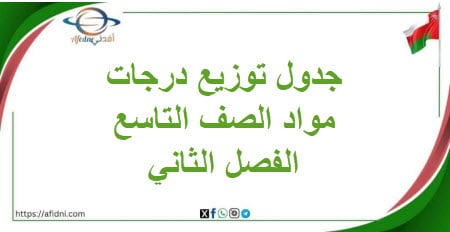 جدول توزيع الدرجات لجميع مواد الصف التاسع الفصل الثاني