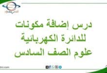 درس إضافة مكونات إلى الدائرة الكهربائية علوم سادس فصل ثاني