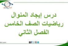 درس إيجاد المنوال مادة الرياضيات للصف الخامس الفصل الثاني