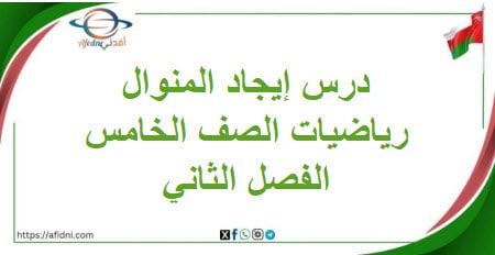 درس إيجاد المنوال مادة الرياضيات للصف الخامس الفصل الثاني