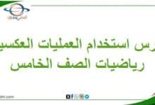 درس استخدام العمليات العكسية مادة الرياضيات خامس فصل ثاني