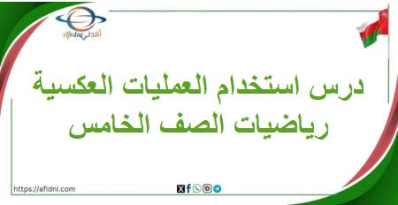 درس استخدام العمليات العكسية مادة الرياضيات خامس فصل ثاني
