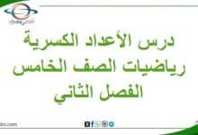 درس الأعداد الكسرية مادة الرياضيات الصف الخامس الفصل الثاني