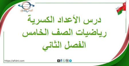 درس الأعداد الكسرية مادة الرياضيات الصف الخامس الفصل الثاني