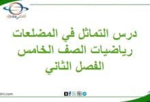ملخص درس التماثل في المضلعات