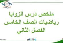 درس الزوايا في مادة الرياضيات الصف الخامس الفصل الثاني