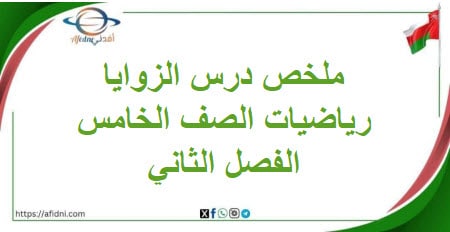 درس الزوايا في مادة الرياضيات الصف الخامس الفصل الثاني