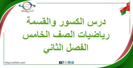 درس الكسور والقسمة مادة الرياضيات الصف الخامس الفصل الثاني