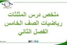 درس المثلثات في مادة الرياضيات الصف الخامس الفصل الثاني