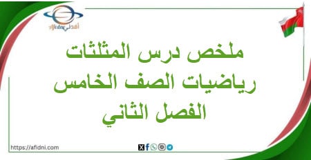 درس المثلثات في مادة الرياضيات الصف الخامس الفصل الثاني