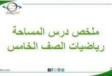درس المساحة مادة الرياضيات للصف الخامس الفصل الثاني