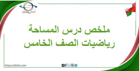 درس المساحة مادة الرياضيات للصف الخامس الفصل الثاني