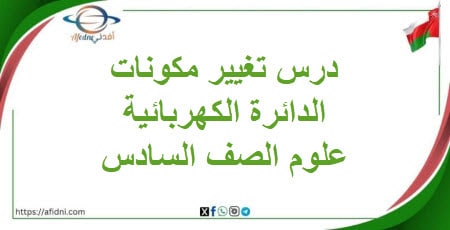 درس تغيير مكونات الدائرة الكهربائية العلوم صف سادس فصل ثاني