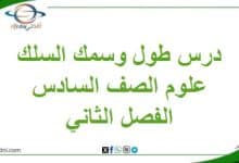 درس طول وسمك السلك في الدائرة الكهربائية علوم سادس فصل ثاني