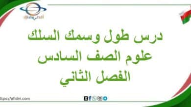 درس طول وسمك السلك في الدائرة الكهربائية علوم سادس فصل ثاني