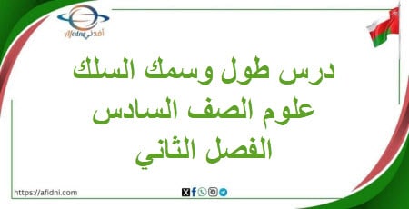 درس طول وسمك السلك في الدائرة الكهربائية علوم سادس فصل ثاني