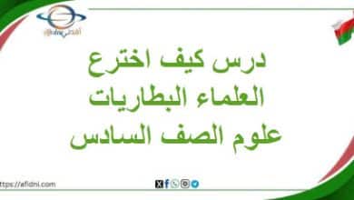 درس كيف اخترع العلماء البطاريات علوم الصف السادس فصل ثاني