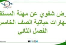عرض شفوي عن مهنة المستقبل مهارات حياتية صف خامس فصل ثاني