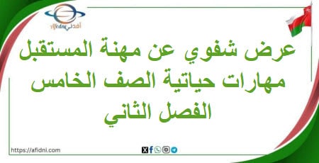 عرض شفوي عن مهنة المستقبل مهارات حياتية صف خامس فصل ثاني