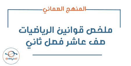 ملخص قوانين الرياضيات صف عاشر فصل ثاني