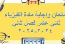 امتحان وإجابة مادة الفيزياء ثاني عشر فصل ثاني عمان 2024-2025