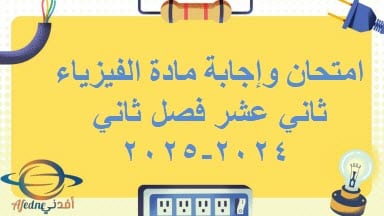 امتحان وإجابة مادة الفيزياء ثاني عشر فصل ثاني عمان 2024-2025