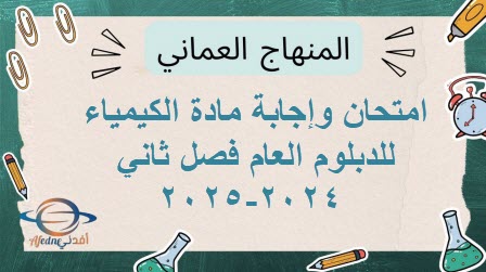 امتحان وإجابة مادة الكيمياء للدبلوم العام فصل ثاني 2024-2025