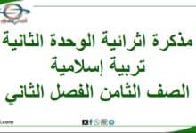مذكرة إثرائية الوحدة الثانية ديني قيمي صف ثامن فصل ثاني
