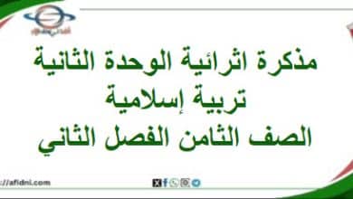 مذكرة إثرائية الوحدة الثانية ديني قيمي صف ثامن فصل ثاني