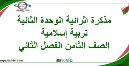 مذكرة إثرائية الوحدة الثانية ديني قيمي صف ثامن فصل ثاني
