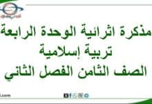 مذكرة إثرائية الوحدة الرابعة ديني قيمي صف ثامن فصل ثاني