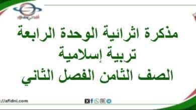 مذكرة إثرائية الوحدة الرابعة ديني قيمي صف ثامن فصل ثاني
