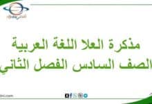 مذكرة العلا اللغة العربية الصف السادس الفصل الثاني عمان