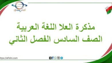 مذكرة العلا اللغة العربية الصف السادس الفصل الثاني عمان