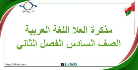 مذكرة العلا اللغة العربية الصف السادس الفصل الثاني عمان