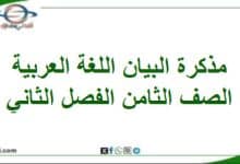 مذكرة سلسلة البيان لغتي الجميلة الصف الثامن الفصل ثاني
