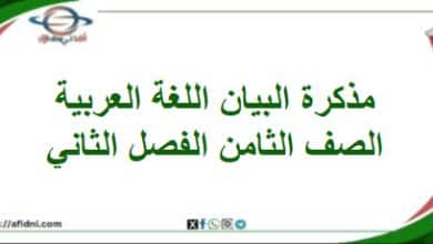 مذكرة سلسلة البيان لغتي الجميلة الصف الثامن الفصل ثاني