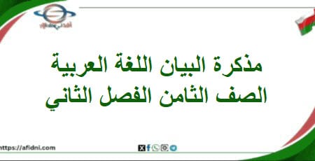 مذكرة سلسلة البيان لغتي الجميلة الصف الثامن الفصل ثاني