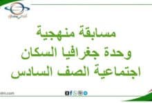 مسابقة منهجية وحدة جغرافية السكان الدراسات صف سادس فصل ثاني