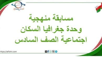 مسابقة منهجية وحدة جغرافية السكان الدراسات صف سادس فصل ثاني