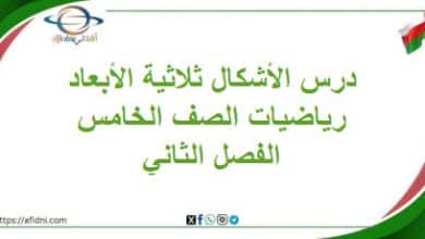 ملخص درس الأشكال ثلاثية الأبعاد الرياضيات صف خامس فصل ثاني